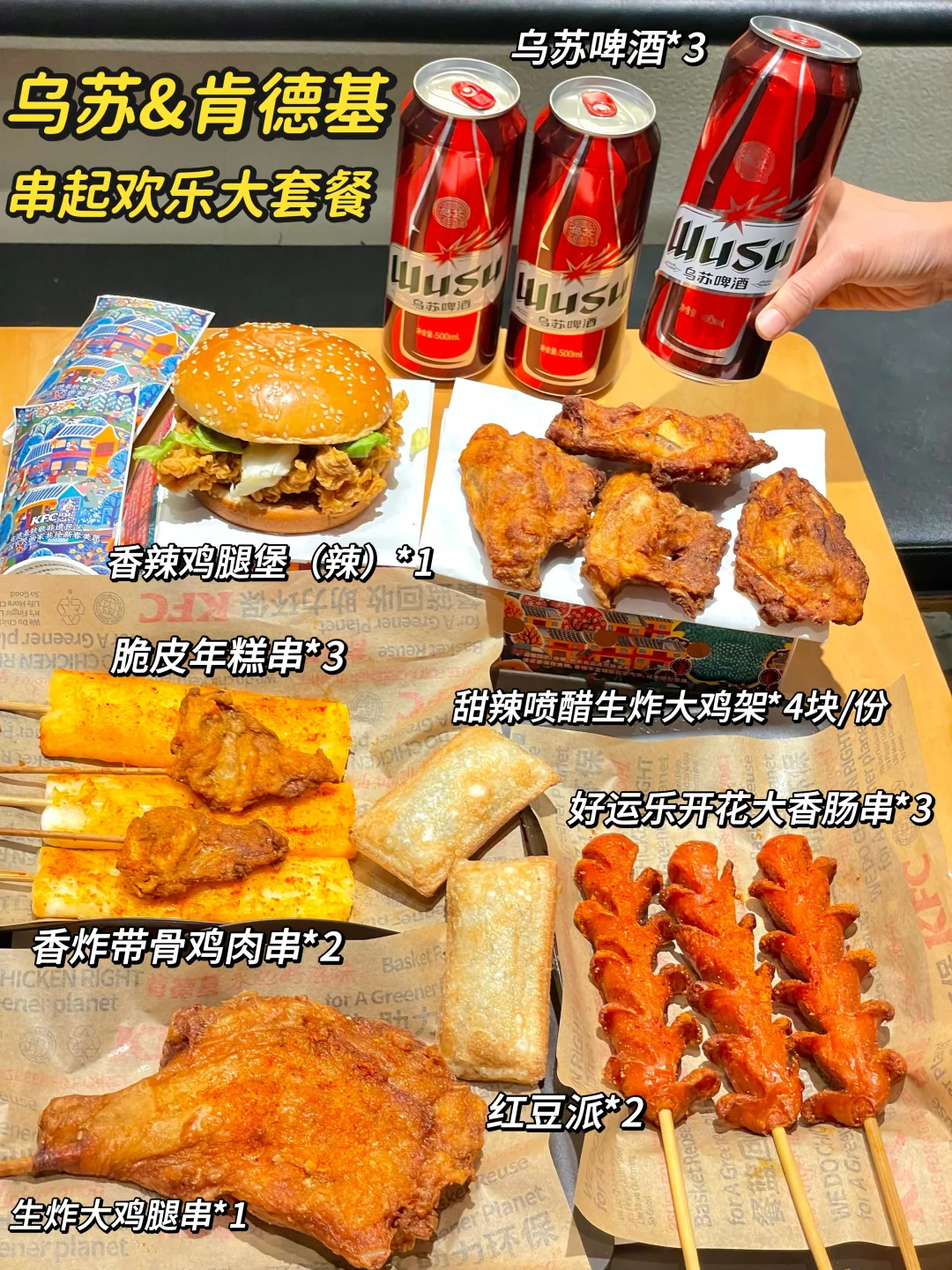 宵夜新宠！89.9元享16件还送乌苏啤酒🍻