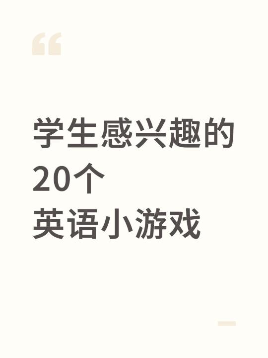 学生们感兴趣的20个小游戏