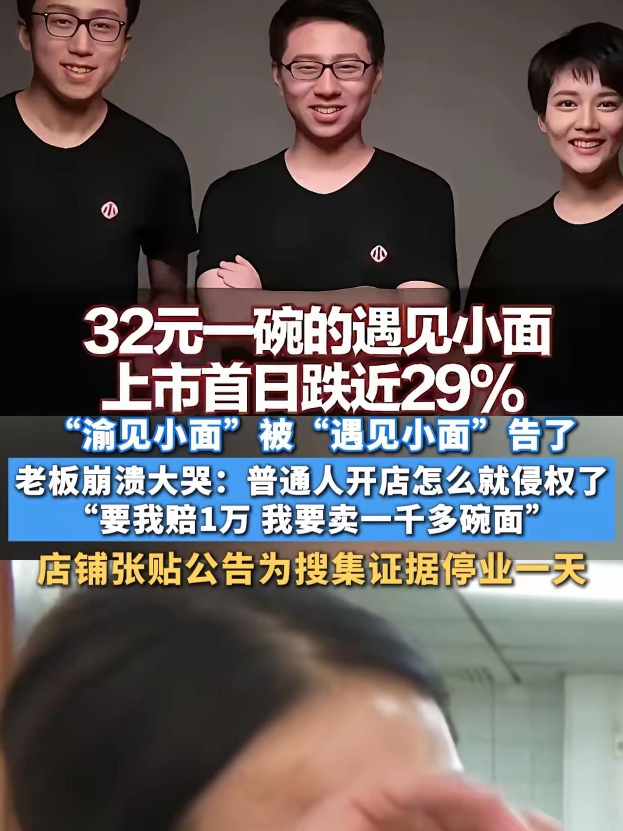 坐拥数百家门店、已然上市的遇见小面，如今的操作实在让人难以认同，专揪着街边小面馆