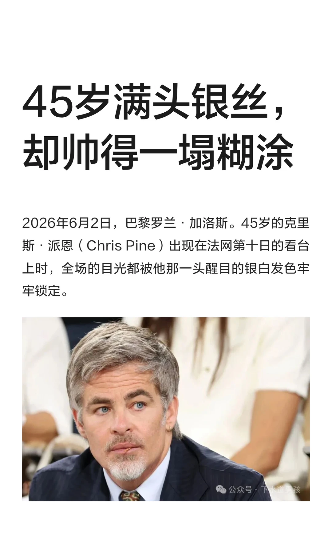 45岁满头银丝，却帅得一塌糊涂
