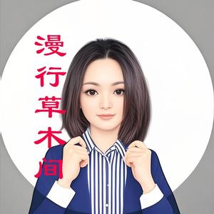 漫行的草木间