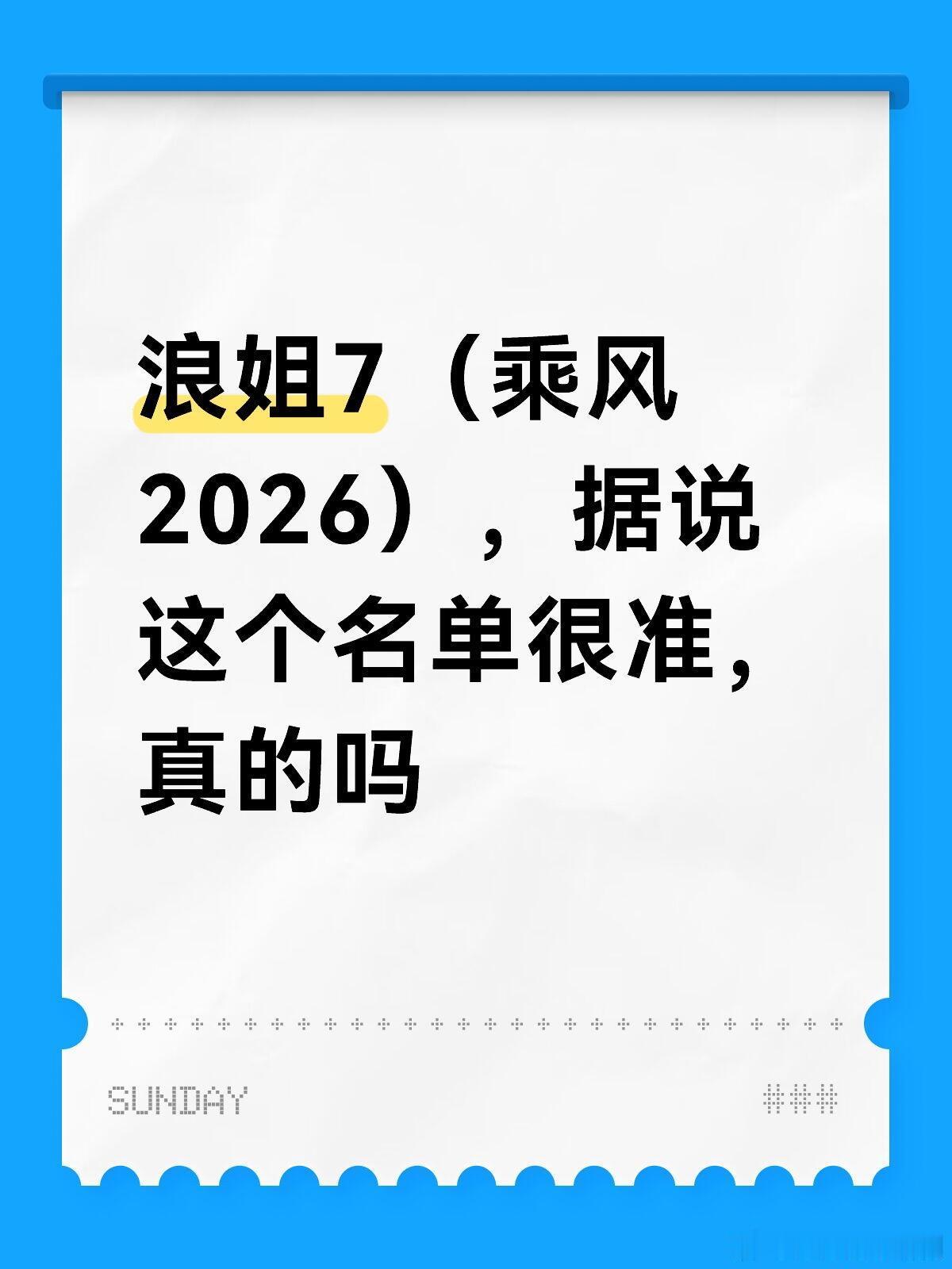 乘风2025[超话]浪姐7（乘风2026），据说这个名单很准，真的吗乘风2025