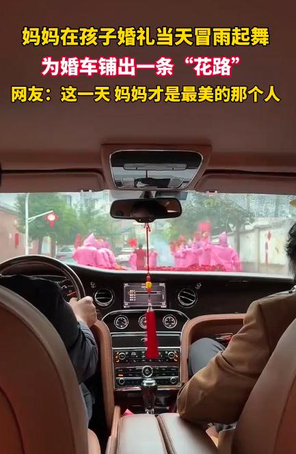 “最美妈妈！”河南郑州的一场婚礼上，女儿出嫁，妈妈带队在雨中起舞，给婚车踩出了一