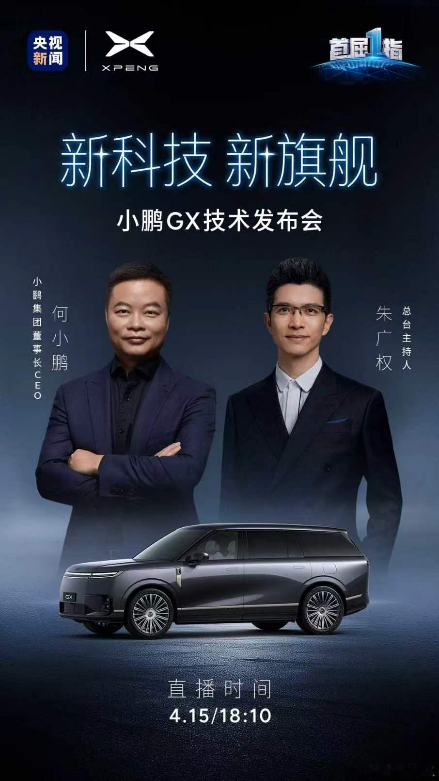 小鹏 × 央视，重磅登场！4月15日，何小鹏与朱广权，老朋友再度聚首，共鉴物理A
