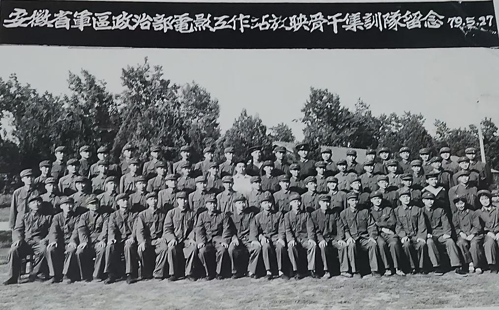 安徽省军区政治部电影工作站放映骨干集训队留念1979.5.27