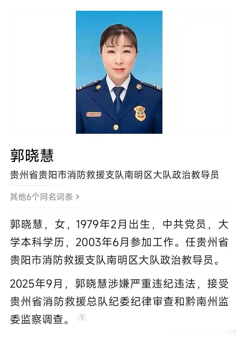 黔南州纪委州监委网站9月30日消息，贵阳市消防救援支队南明区大队政治教导员郭晓慧