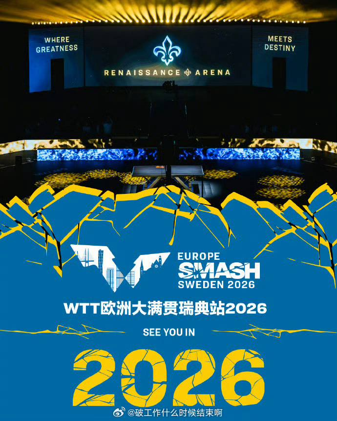 📢瑞典举办2026年WTT欧洲大满贯 📍【2026WTT欧洲大满贯】📅20