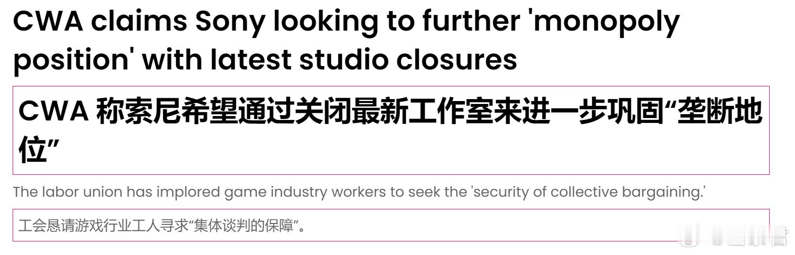 #游戏业界# 美国通信工人协会 (CWA) 今日发表声明，严厉批评索尼关闭Fir