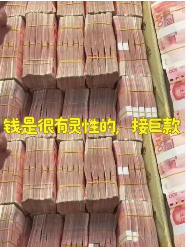 快来接收巨款，共计9997万，钱来找你了，你接不接？钱是有灵性的，你信它，它就灵