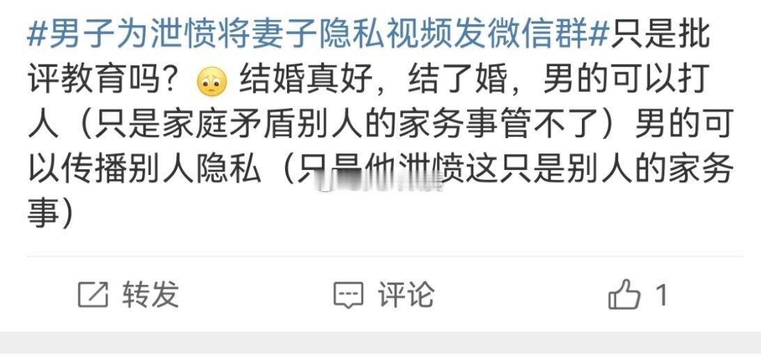 #男子为泄愤将妻子隐私视频发微信群#这个话题下竟然也有打性别拳的，拳师的危害真是