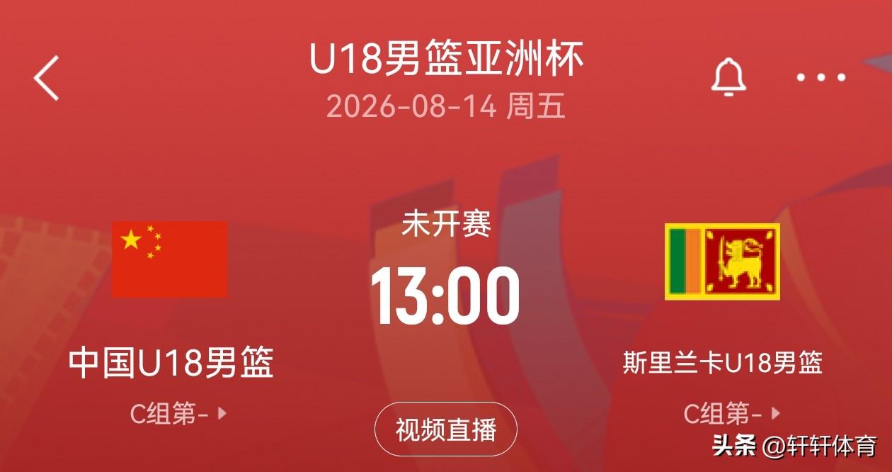 中国男篮U18亚洲杯赛事预告！！！2026年U18男篮亚洲杯，中国男篮将在8月1