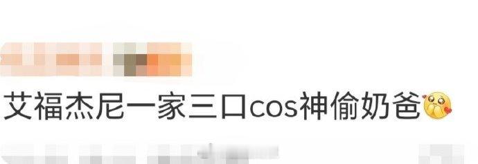 艾福杰尼一家三口cos神偷奶爸 艾福杰尼万圣节仪式感没话说！一家三口 cos 神