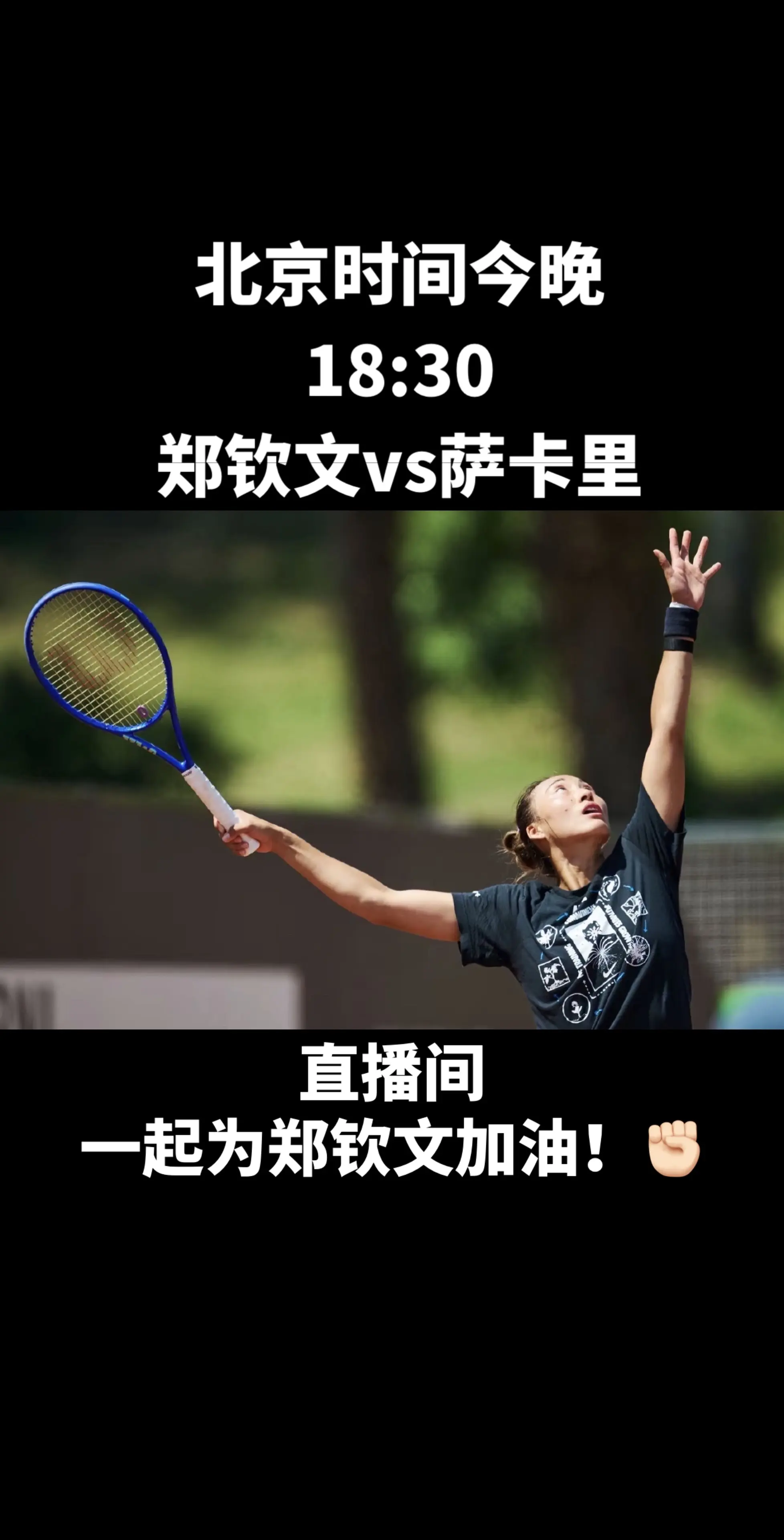 无关结果，打出自信，打出气势！加油钦文！✊🏻