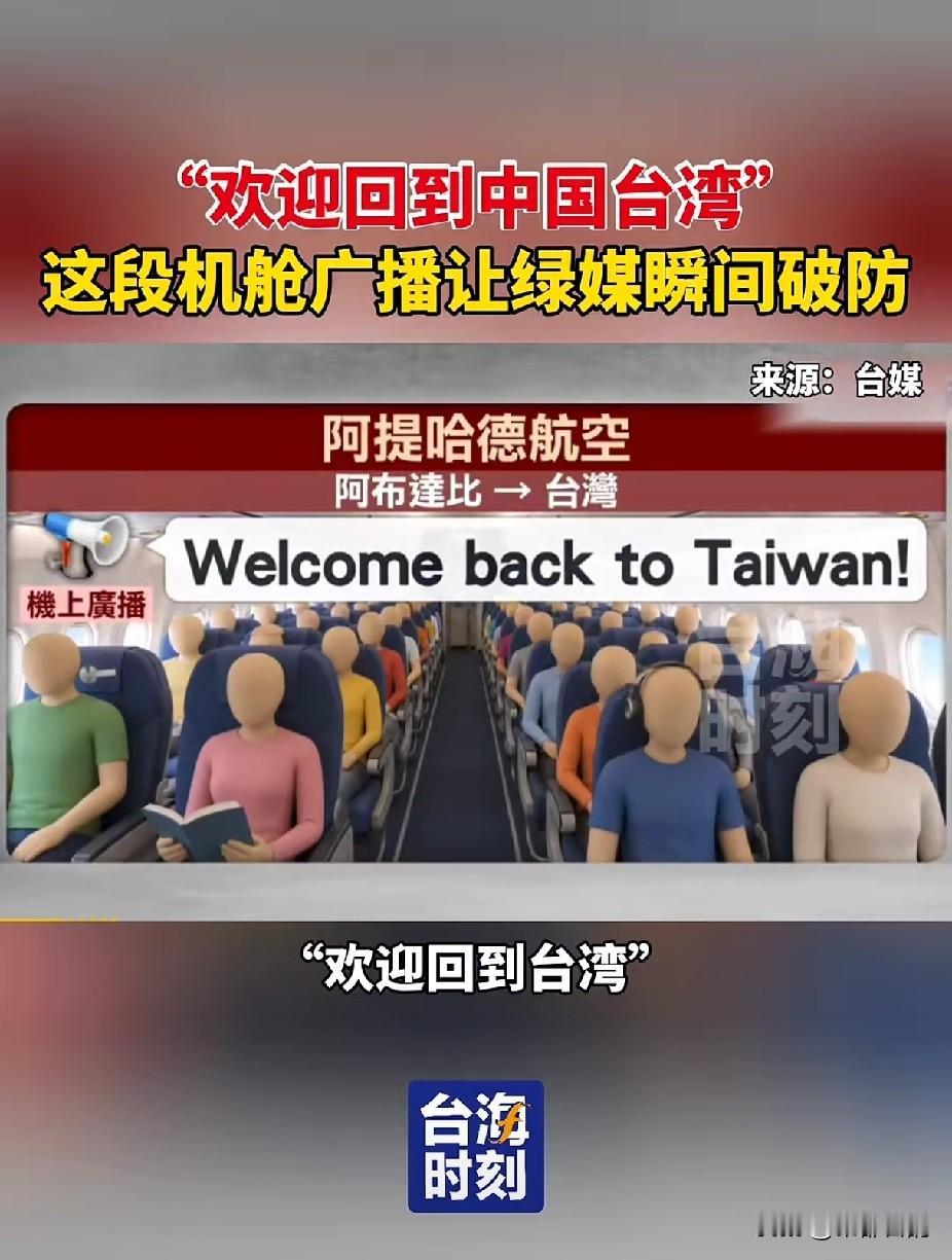 “欢迎回到中国台湾！”这段机舱广播让绿媒瞬间破防 台海时刻
阿布扎比飞往中国台湾