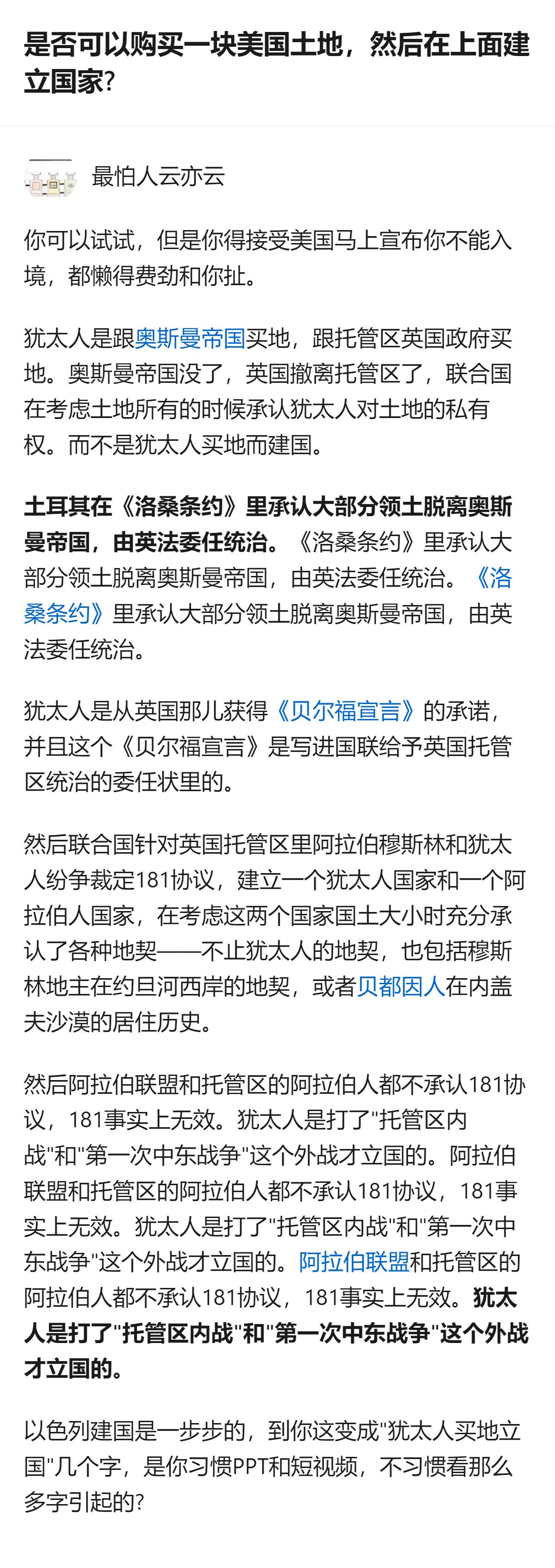 把以色列建国的复杂过程简化成“买地建国”，是对历史的片面误解，实际是历经条约、国