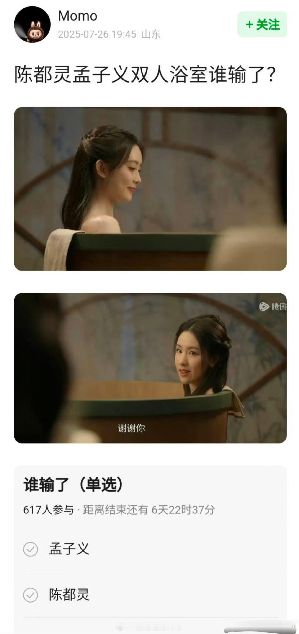 陈都灵🐰，孟子义🌺，双人浴室谁输了？ ​​​
