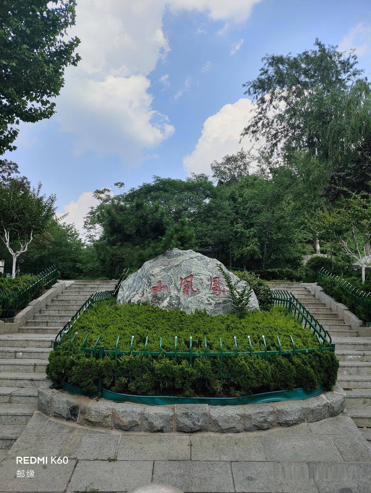 齐烟九点的凤凰山，在济南天桥区，海拔48米。它和标山相邻，东“凤凰”西“标”，以