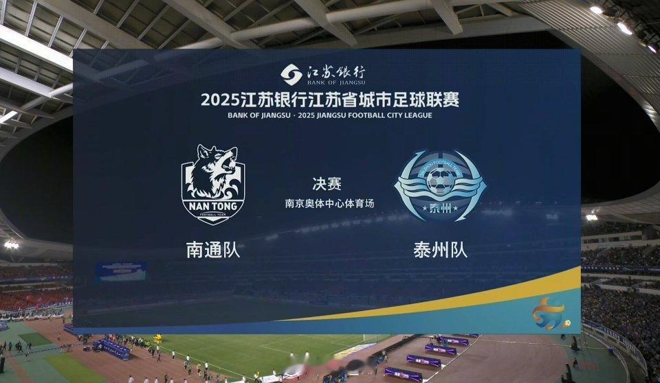 苏超决赛 江苏人的超级碗！期待最终冠军产生！ ​​​
