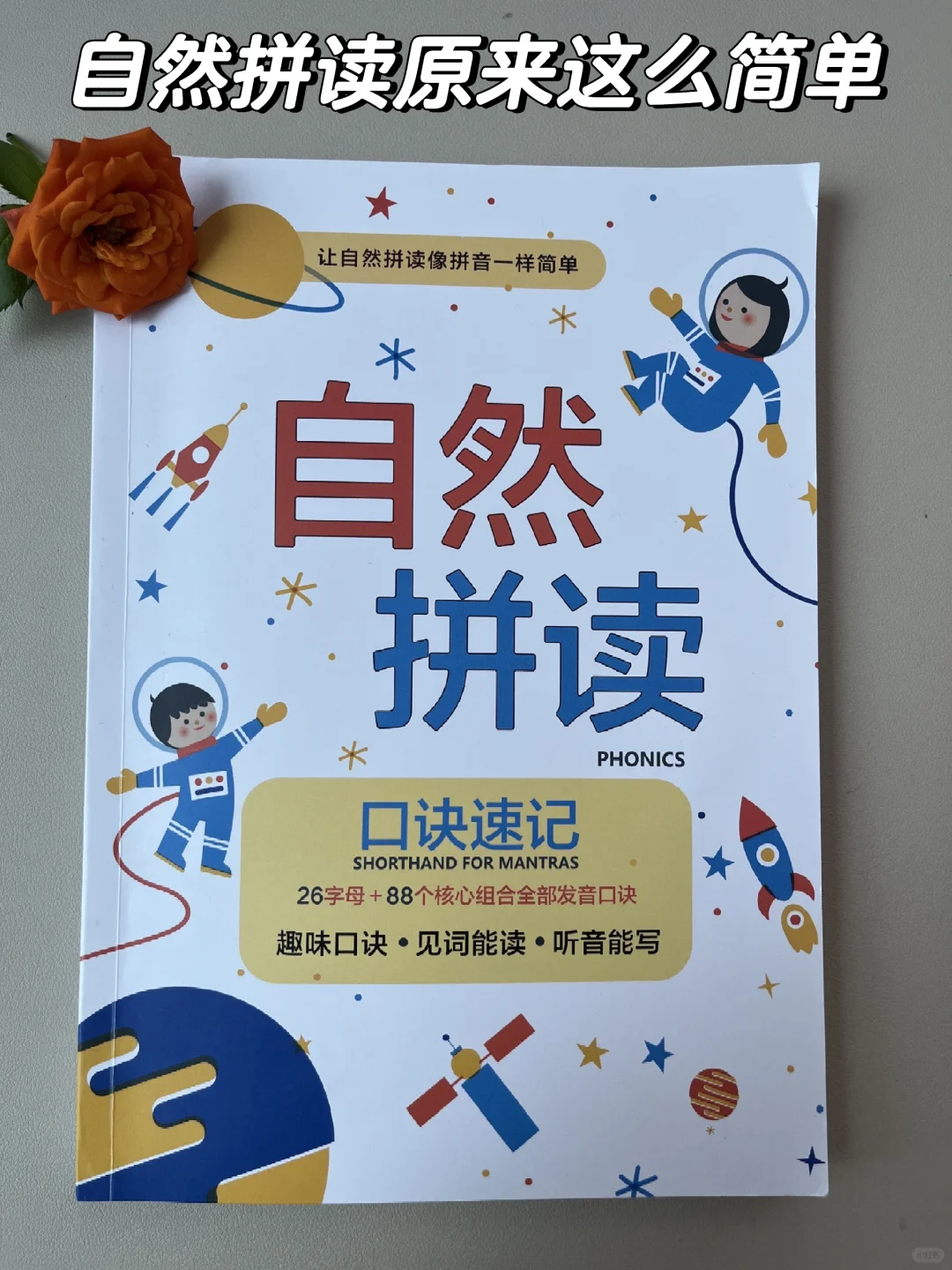 小学生学自然拼读，这一本书就够了！