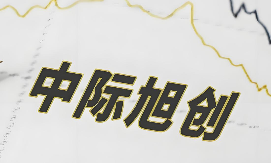 中际旭创终于再创新高，这个过程很不容易，尤其是经历了极限破位诱空的上个礼拜洗礼，