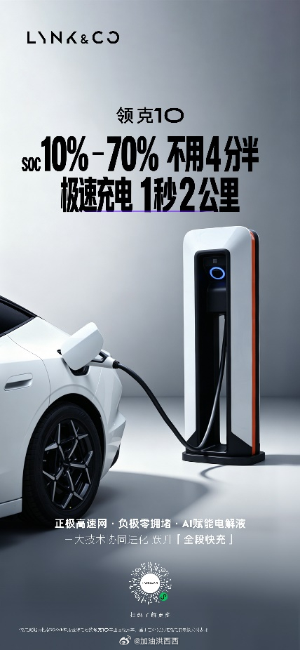 领克极冲进入1秒2公里时代了！刚刚，领克 10 + 和 领克10 秀了一波三电系