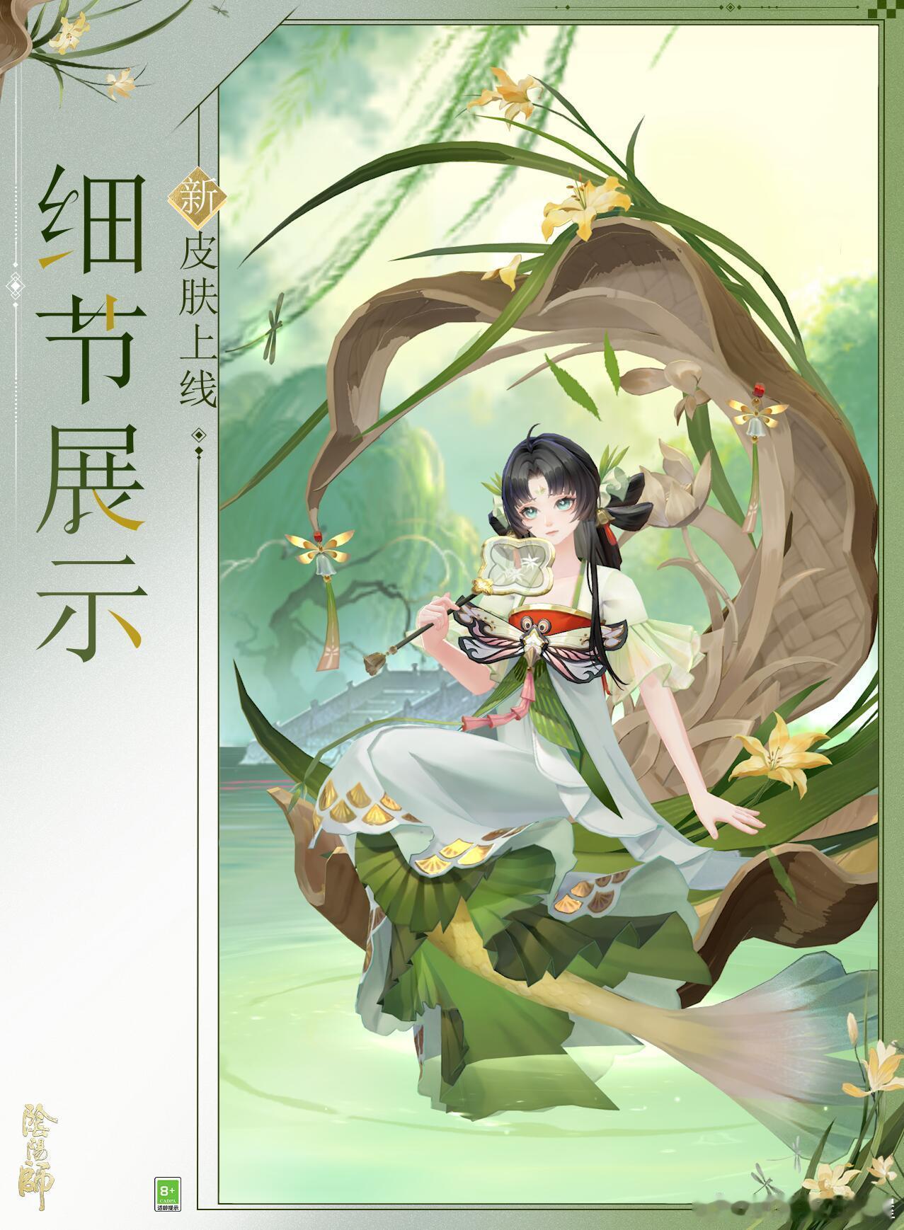 阴阳师手游 椒图新皮肤「蜓亭叶笠」上线时间：6月17日获取方式：端午节活动 