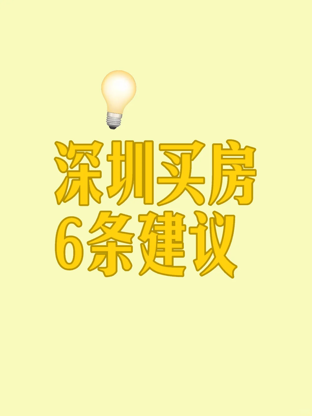 新手小白 当下深圳买房 少踩坑买好房
