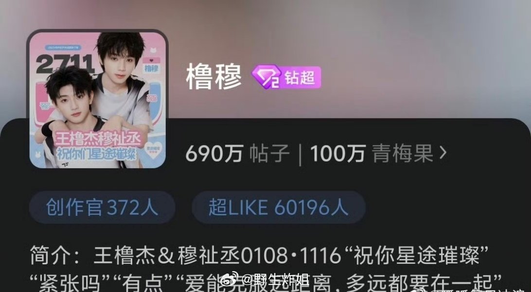 王橹杰跟穆祉丞的超like人数现在已经破六万了，对于还没有正式出道的他们来说，这