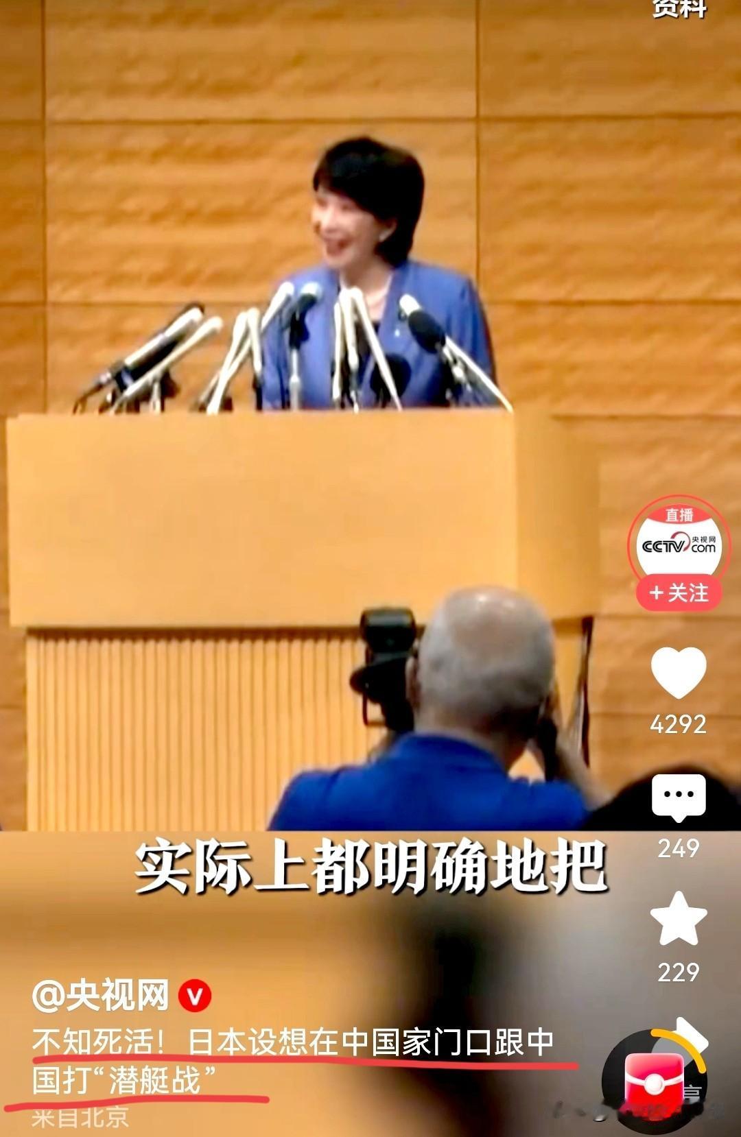 央视对日本用上了“不知死活”…[捂脸]
日本一直想用潜艇战打败中国，这既有日本自