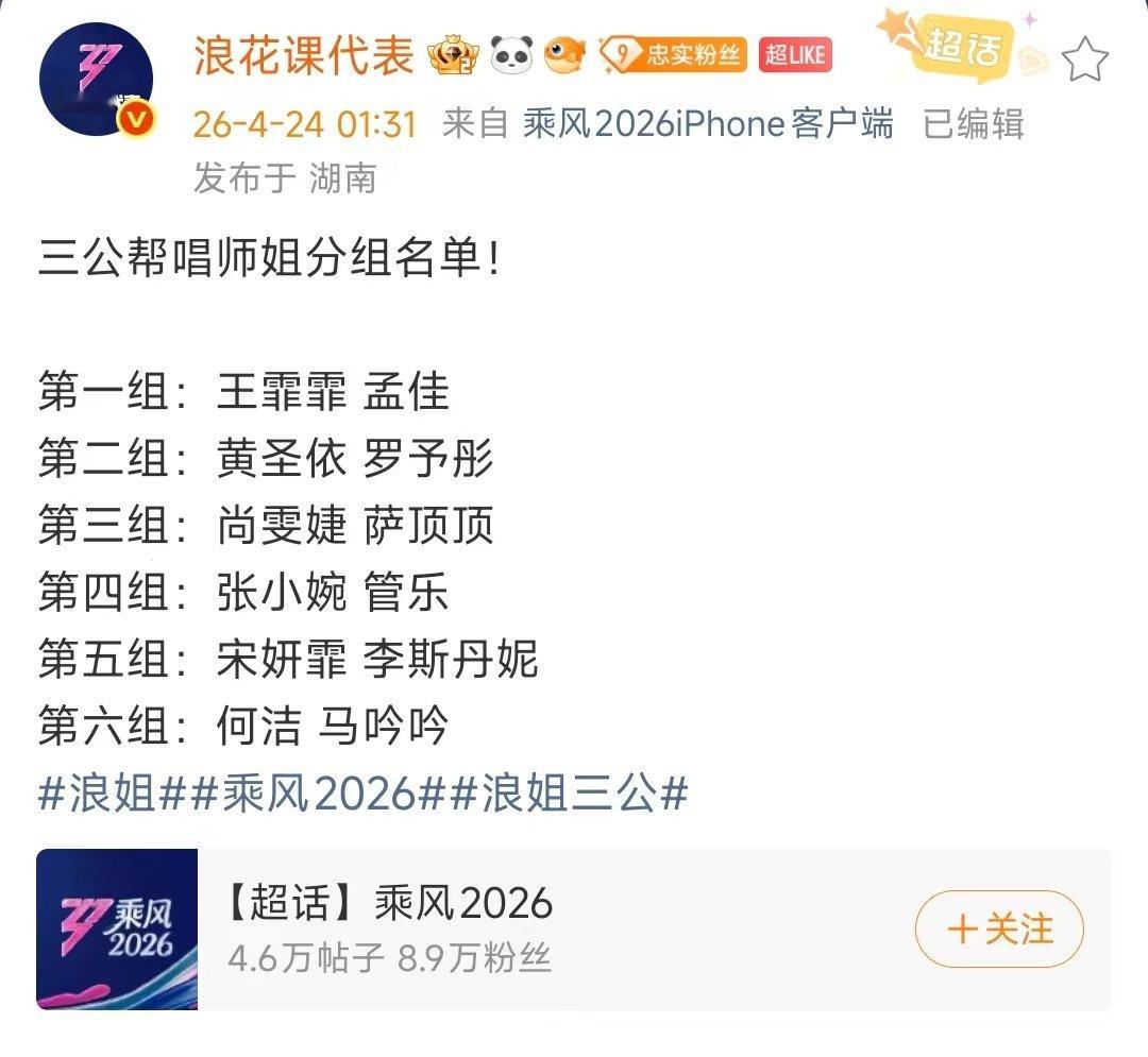网传浪姐三公帮唱师姐分组名单网传浪姐三公帮唱师姐分组 燥候之 