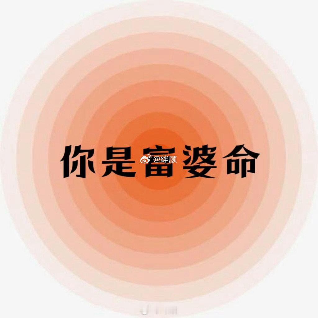 你早晚会成为富婆，你就是富婆的命。 ​​​