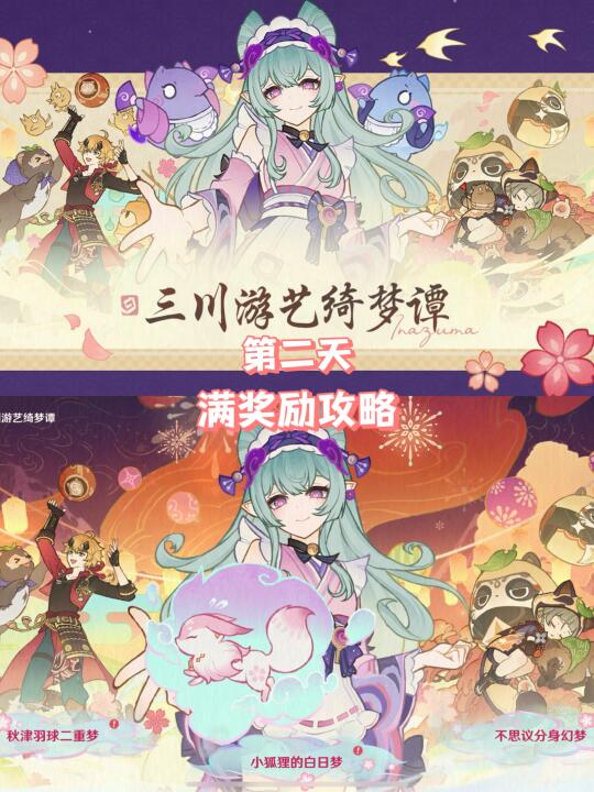 原神 |三川游艺绮梦谭 第二天满奖励攻略