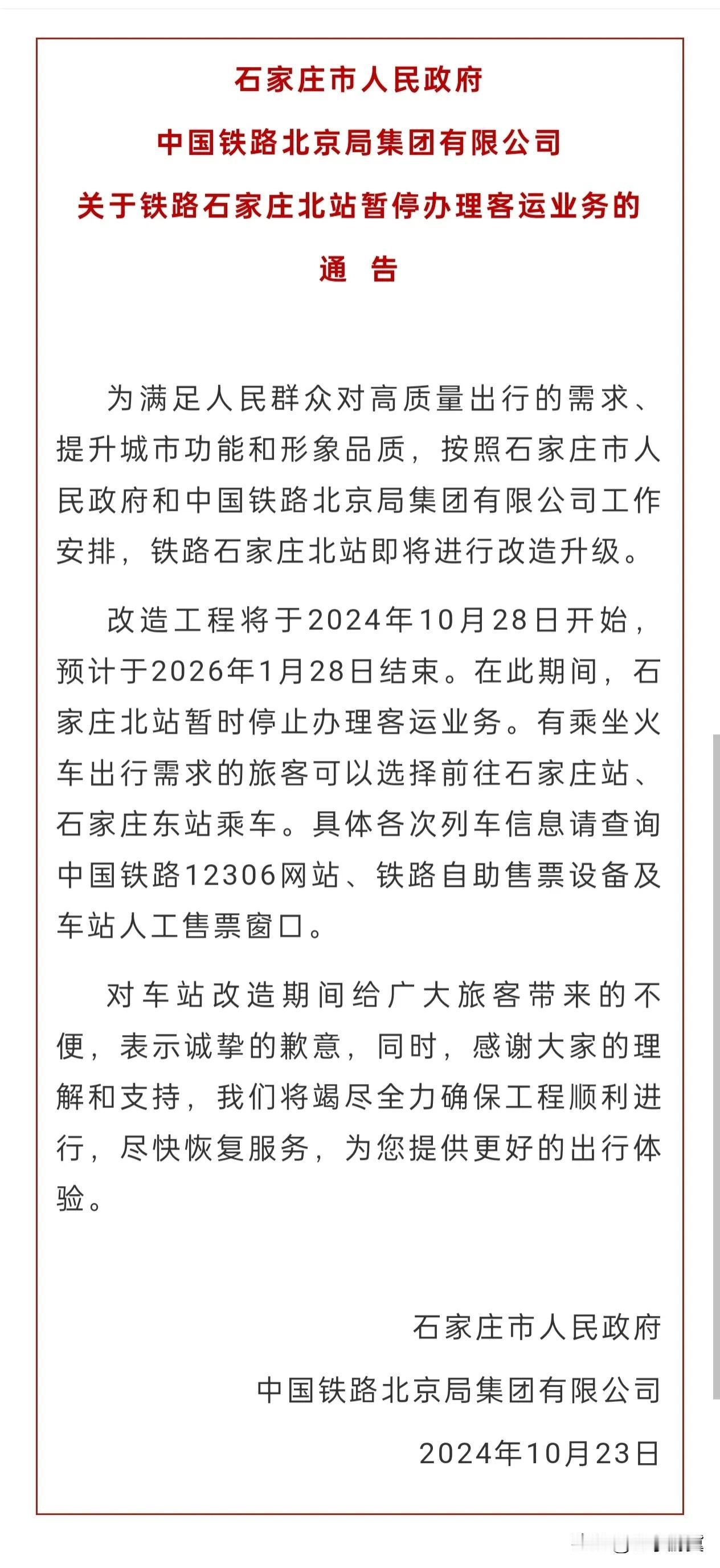 【石家庄北站即将改造 暂停办理客运业务】石家庄北站即将进行改造升级，改造工程将于