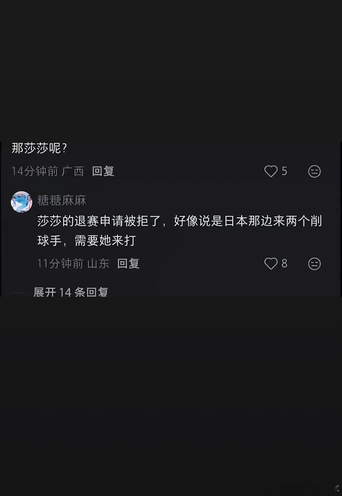 莎莎不能退赛，莎莎退了赛，这两个削球手谁来打！[泪][泪][泪][泪]中国乒乓球