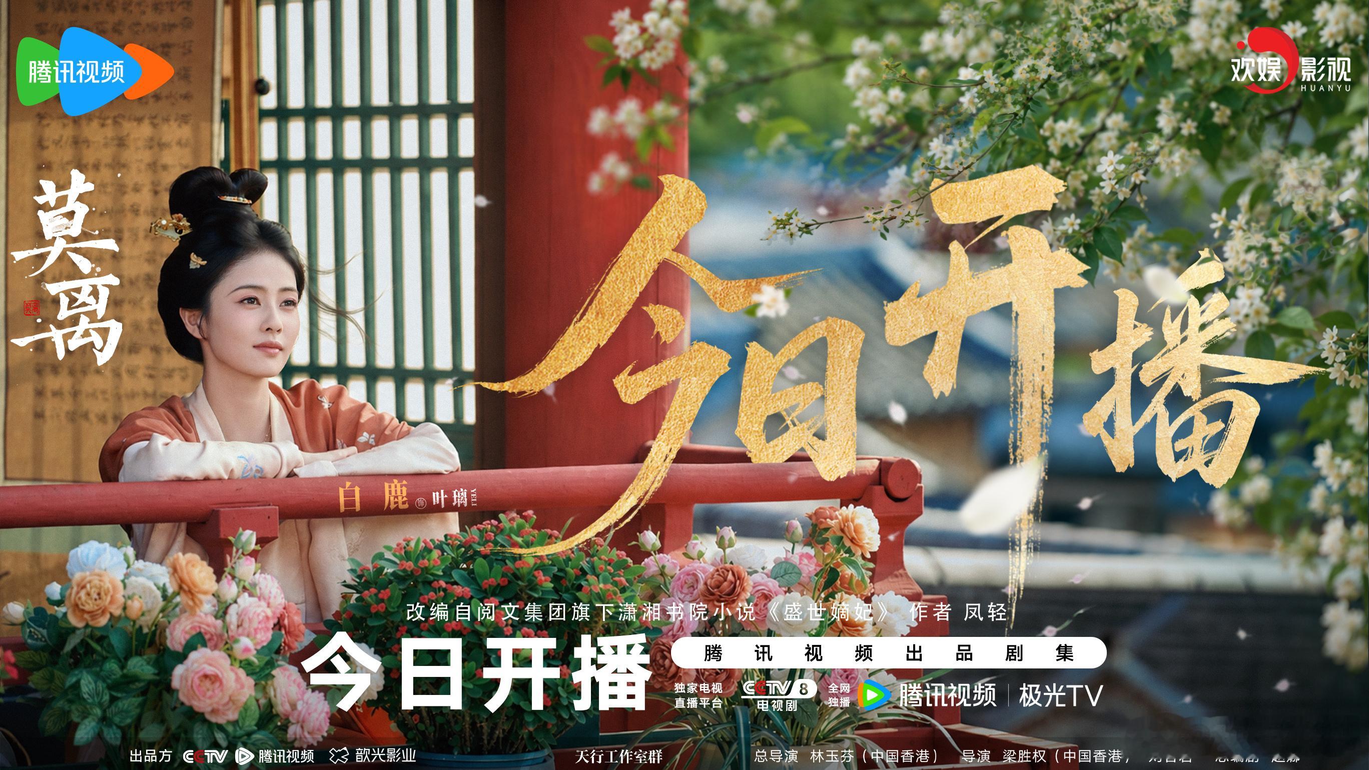 凭孤勇入世，以智计立身。欢娱影视演员领衔主演的《莫离 》今日开播！邀您锁定CCT