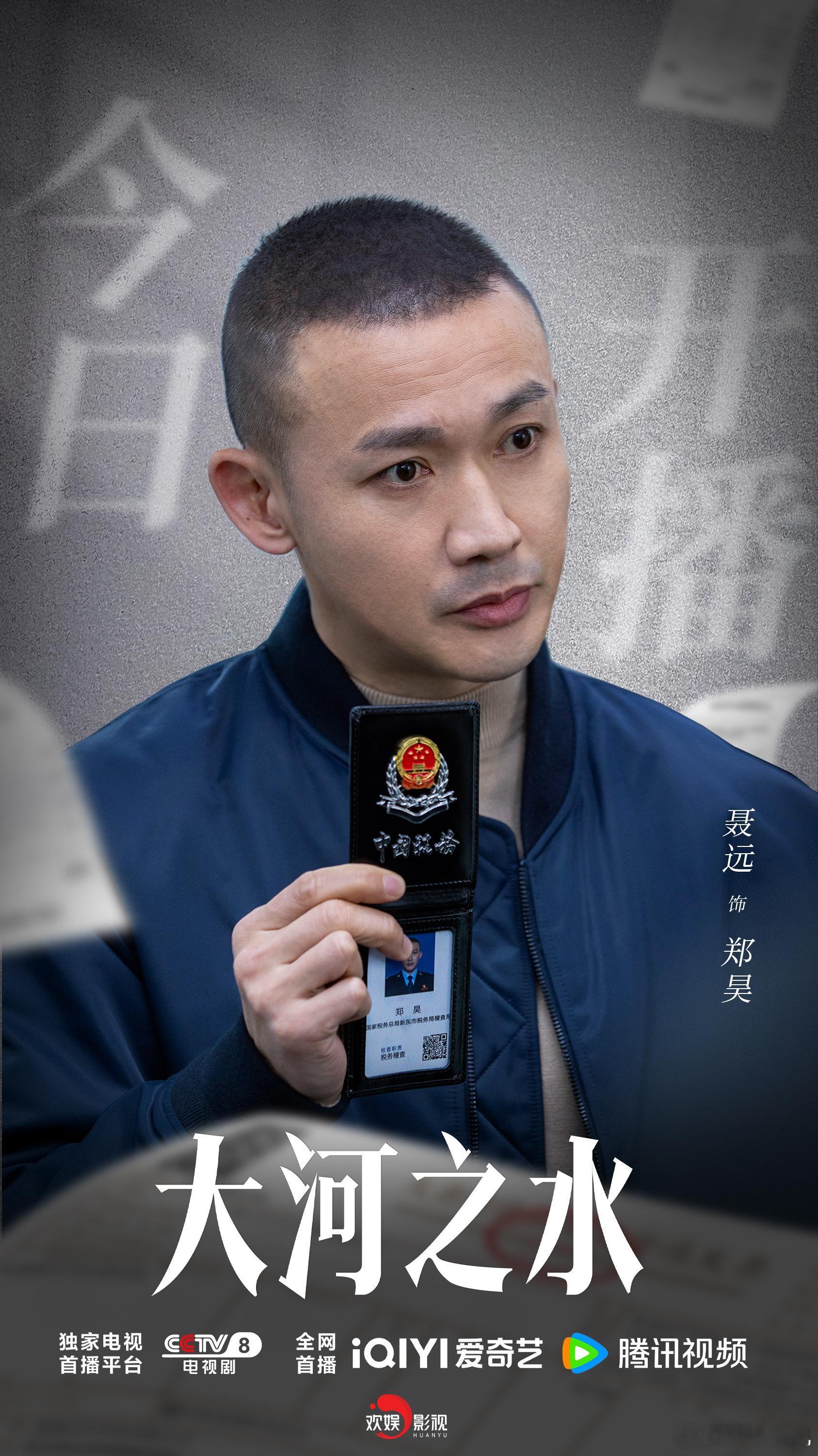 奉公守法，挽狂澜捍公平。欢娱影视演员领衔主演的电视剧《 大河之水  》今日开播，