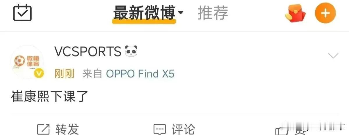 中超大瓜：崔康熙下课了。这是真的吗？
2025年6月20日，据博主“VCSPOR
