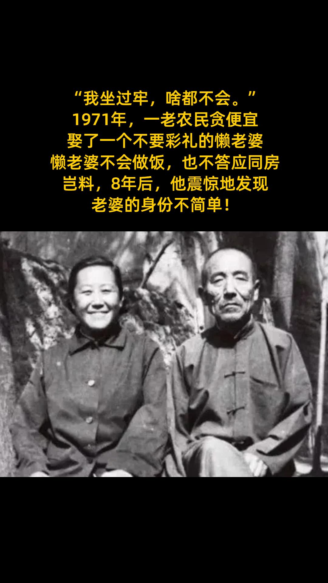 “我坐过牢，啥都不会。” 1971年，一老农民贪便宜， 娶了一个不要彩...