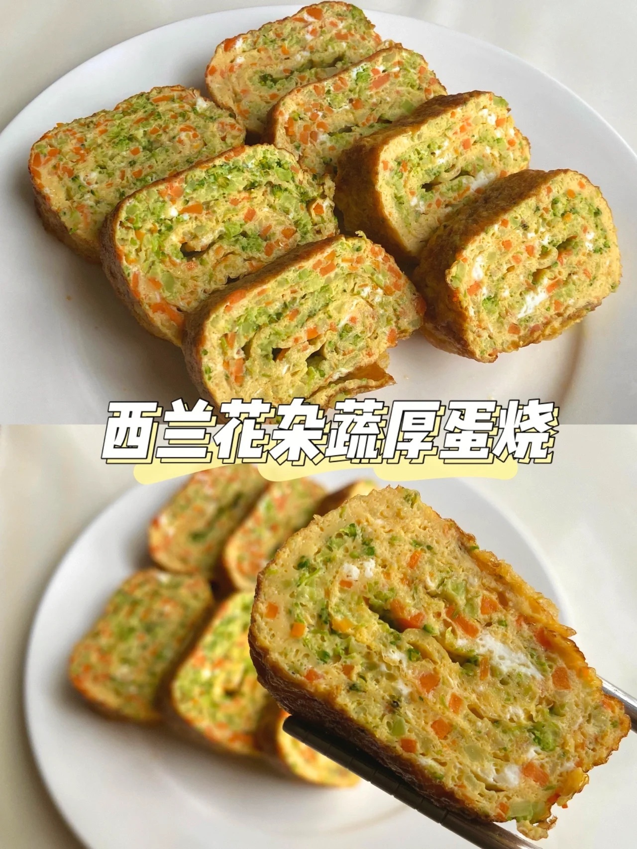 #西兰花芝士饼# 西兰花杂蔬厚蛋烧！10分钟👌低卡营养早餐今天在家做了一口嫩滑
