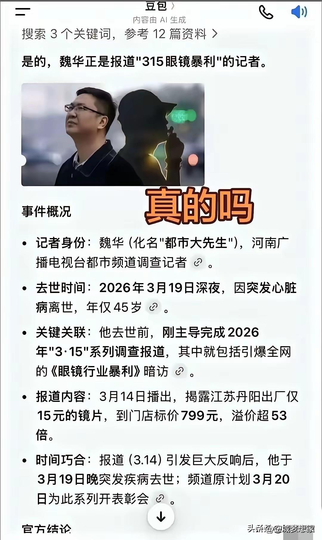 魏华（化名“都市大先生”），河南广播电视台都市频道资深调查记者，于2026年3月