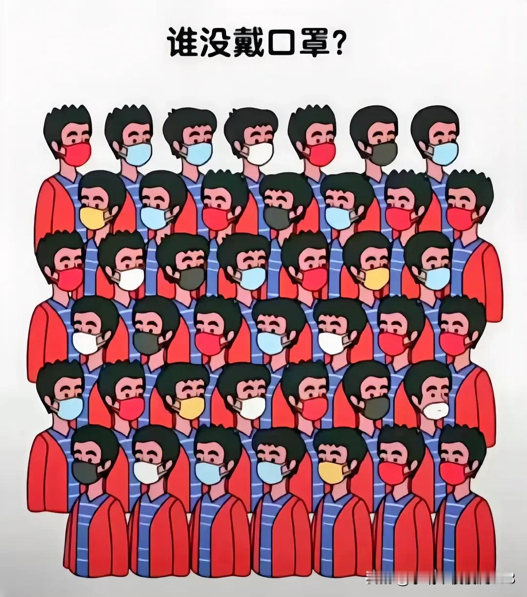 考眼力
找找谁没戴口罩[灵光一闪]