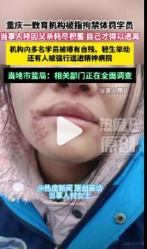 【重庆一教育机构被指拘禁体罚学员重庆一机构被曝强行送学员进精神病院】近日，@ 热