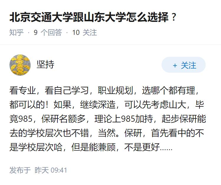 北京交通大学跟山东大学怎么选择 ?