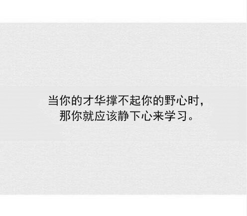 写给自己的九句话——当你撑不下去的时候，当你心情烦躁的时候，当你觉得迷茫的时候，