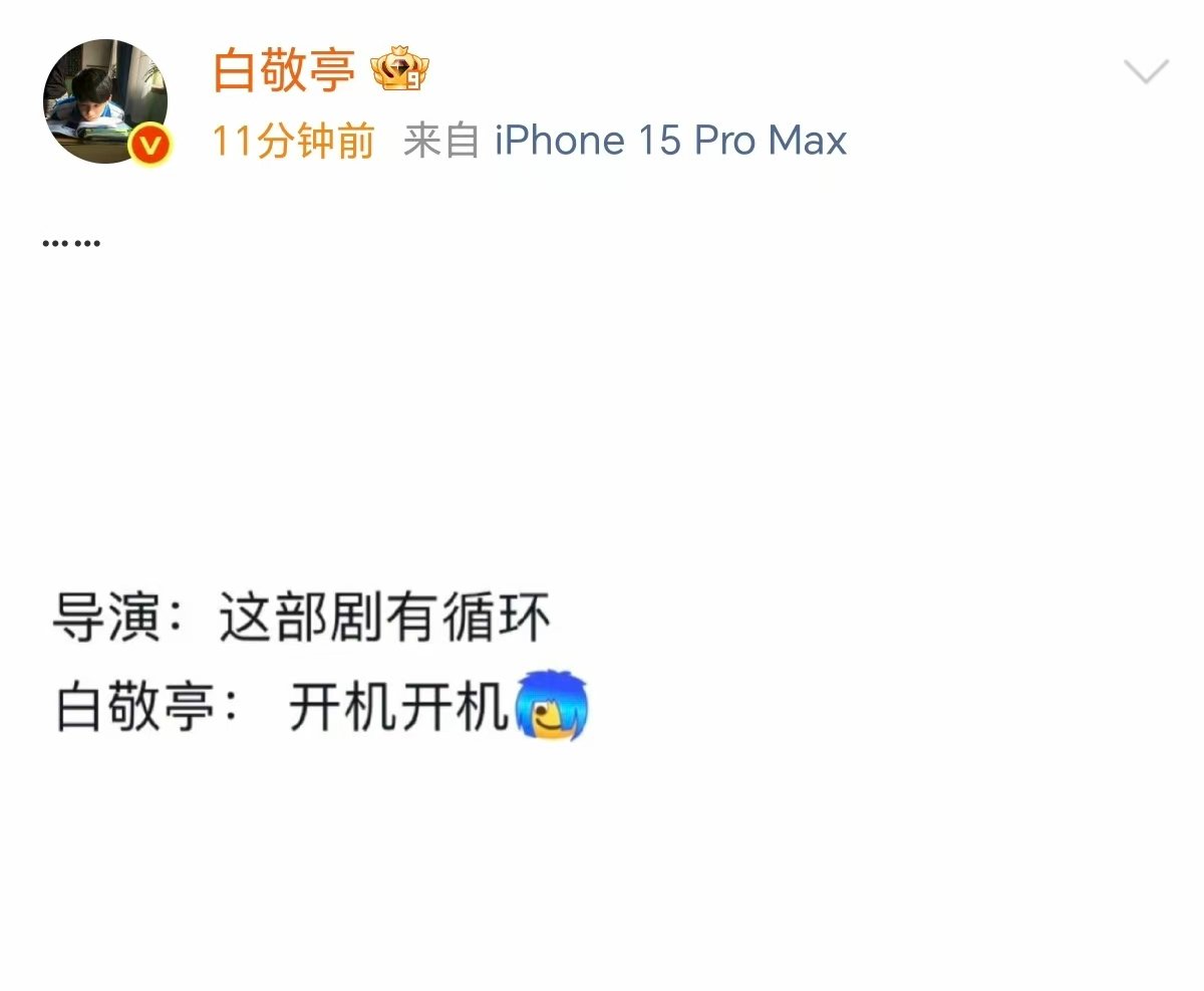 白敬亭回应一听到循环就开机 白敬亭回了6个点 哈哈哈哈哈，白敬亭回应一听到循环就