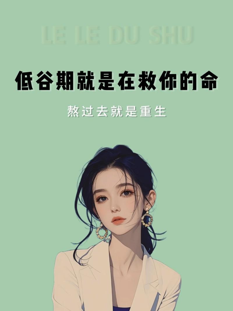 接受暂时的低谷，才能蓄力奔赴更高处。