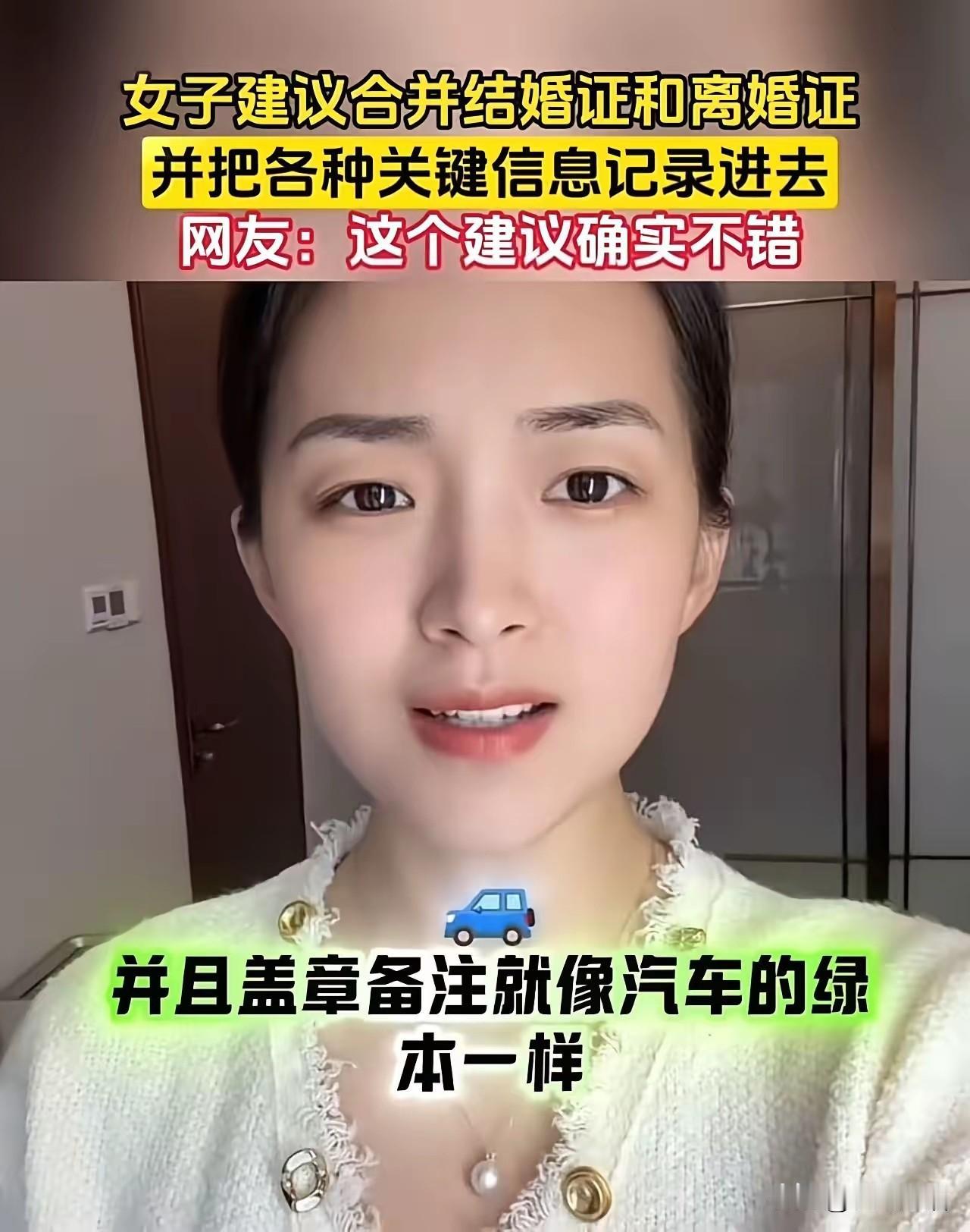 这位美女的提议，估计所有人都会举双手赞同！
她的提议就是把结婚证和离婚证合成一本
