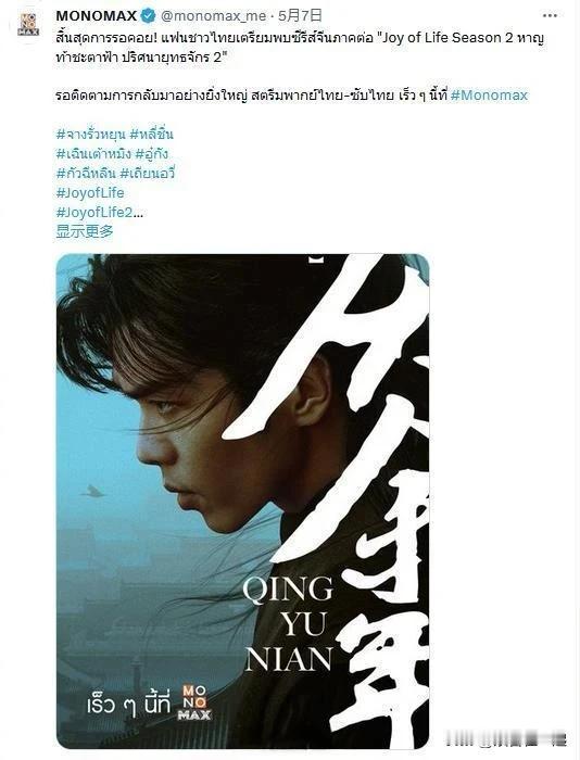 泰国MONOMAX平台宣布将播出《庆余年2》，到时候将会有泰语字幕和配音版。


