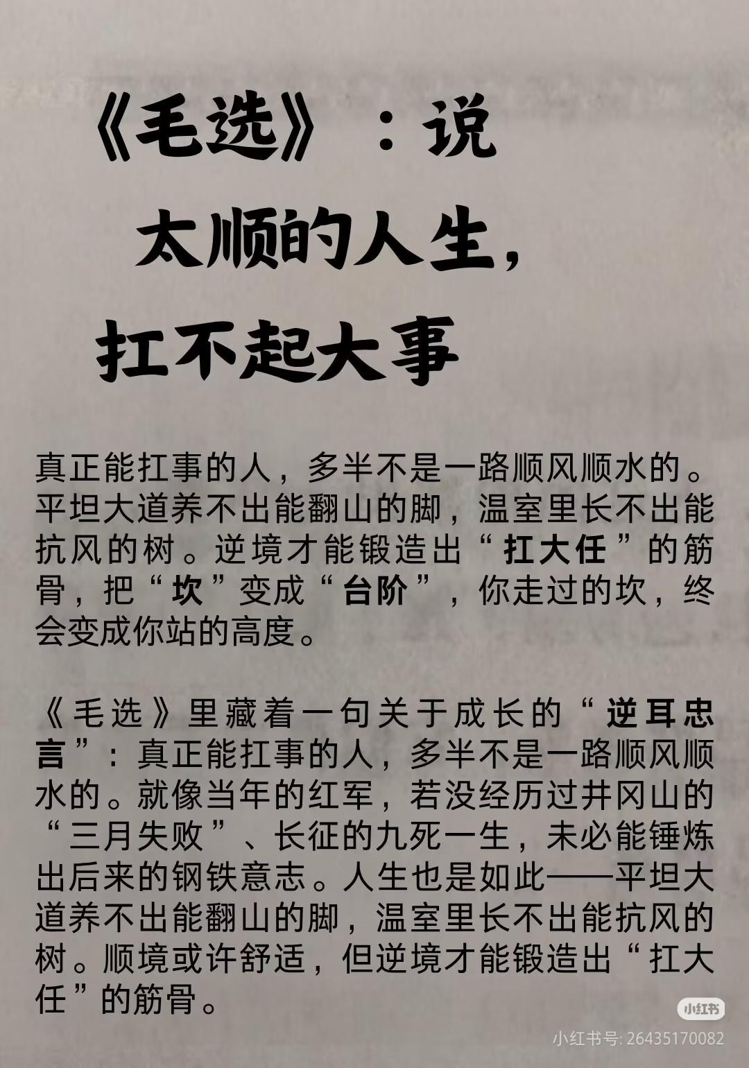 太顺的人生，真扛不起大事！
 
刷到《毛选》里这句话，瞬间戳中了：真正能扛事的人