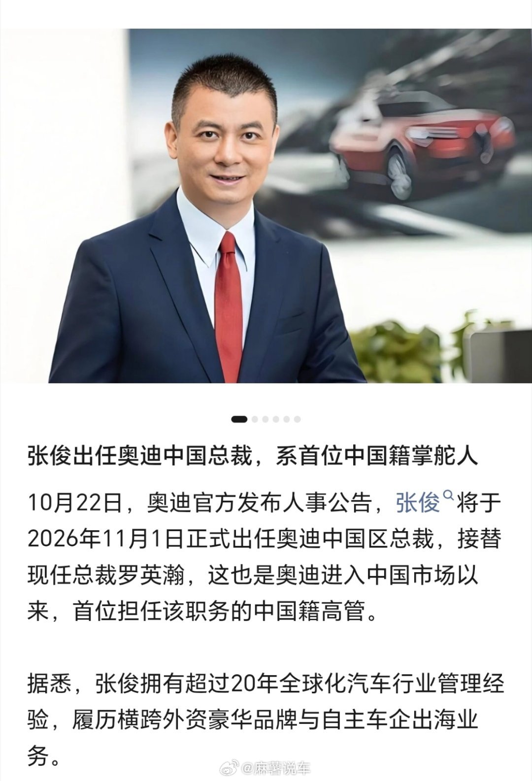 奥迪中国迎来首位中国籍总裁奥迪这次换帅信号很明确，张俊成为奥迪中国首位中国籍总裁